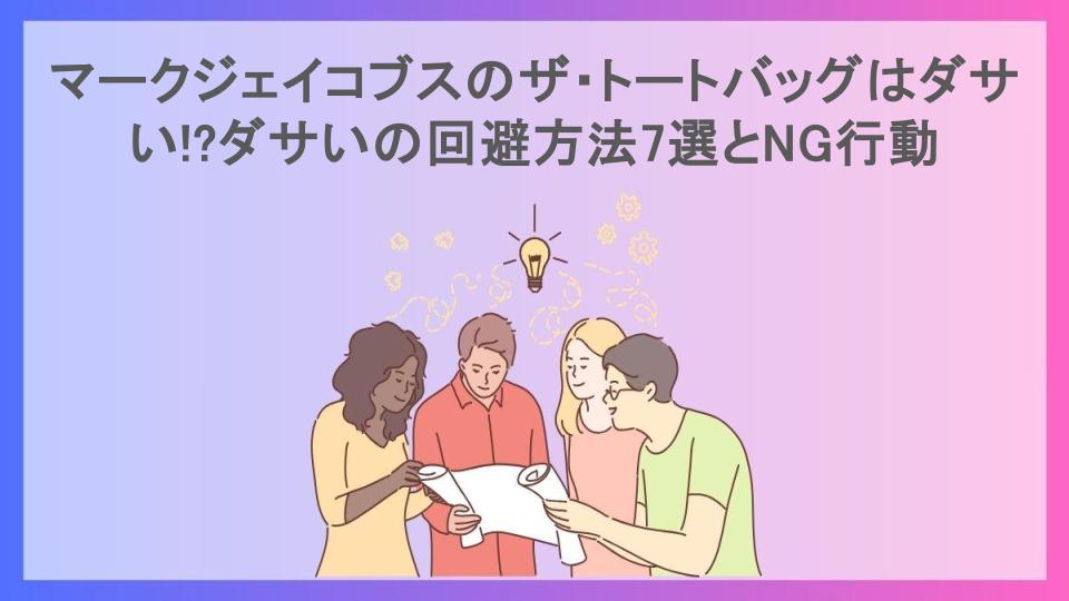 マークジェイコブスのザ・トートバッグはダサい!?ダサいの回避方法7選とNG行動